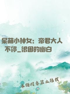 呆萌小神女：帝君大人寵不停