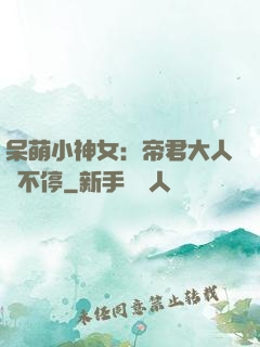 呆萌小神女：帝君大人寵不停