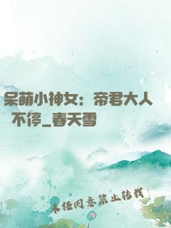 呆萌小神女：帝君大人寵不停