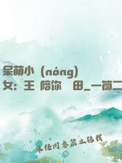 呆萌小農(nóng)女：王爺陪你來種田