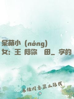 呆萌小農(nóng)女：王爺陪你來種田