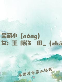 呆萌小農(nóng)女：王爺陪你來種田