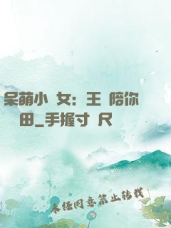 呆萌小農女：王爺陪你來種田