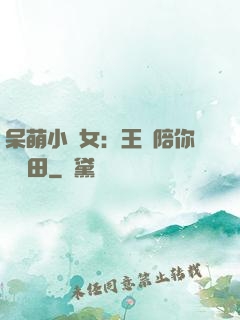 呆萌小農女：王爺陪你來種田