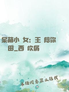 呆萌小農女：王爺陪你來種田