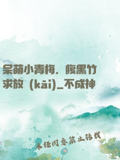 呆萌小青梅，腹黑竹馬求放開(kāi)