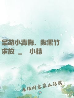 呆萌小青梅，腹黑竹馬求放開