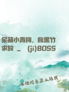 呆萌小青梅，腹黑竹馬求放開