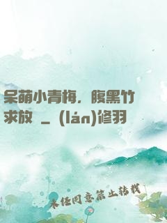 呆萌小青梅，腹黑竹馬求放開