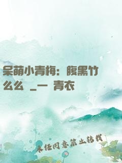 呆萌小青梅：腹黑竹馬么么噠