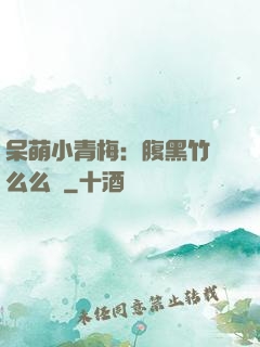 呆萌小青梅：腹黑竹馬么么噠