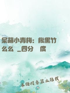 呆萌小青梅：腹黑竹馬么么噠