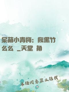 呆萌小青梅：腹黑竹馬么么噠