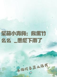 呆萌小青梅：腹黑竹馬么么噠