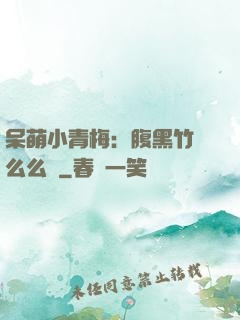 呆萌小青梅：腹黑竹馬么么噠