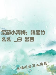 呆萌小青梅：腹黑竹馬么么噠