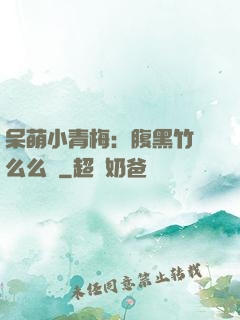 呆萌小青梅：腹黑竹馬么么噠