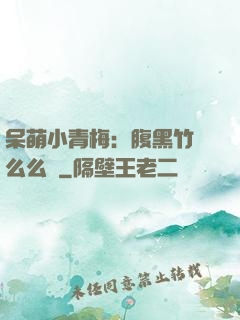 呆萌小青梅：腹黑竹馬么么噠
