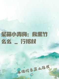 呆萌小青梅：腹黑竹馬么么噠