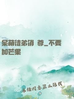 呆萌徒弟俏師尊