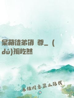 呆萌徒弟俏師尊