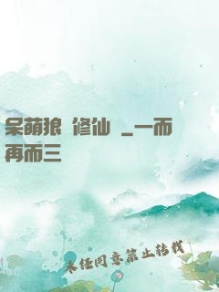 呆萌狼寵修仙記