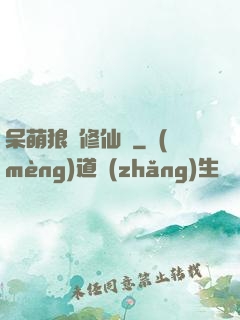 呆萌狼寵修仙記
