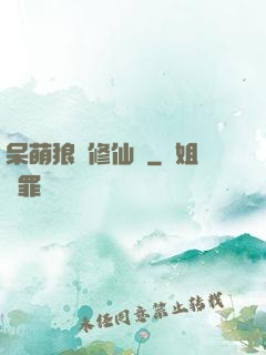 呆萌狼寵修仙記