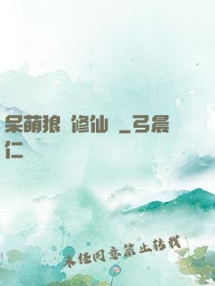 呆萌狼寵修仙記