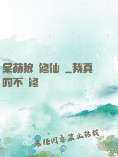 呆萌狼寵修仙記