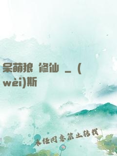 呆萌狼寵修仙記