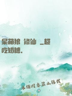 呆萌狼寵修仙記