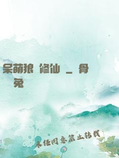 呆萌狼寵修仙記
