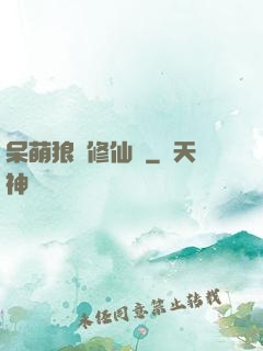 呆萌狼寵修仙記
