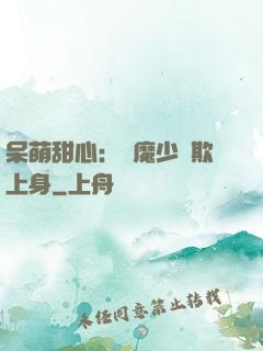 呆萌甜心：惡魔少爺欺上身