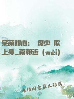 呆萌甜心：惡魔少爺欺上身