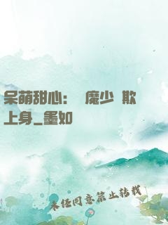 呆萌甜心：惡魔少爺欺上身