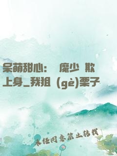 呆萌甜心：惡魔少爺欺上身