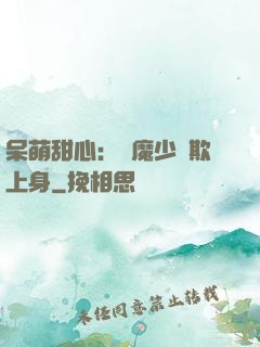 呆萌甜心：惡魔少爺欺上身