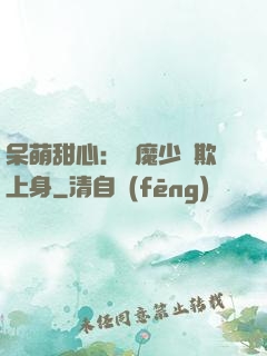 呆萌甜心：惡魔少爺欺上身