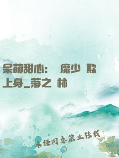 呆萌甜心：惡魔少爺欺上身