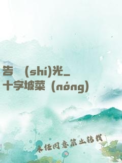 告別時(shí)光