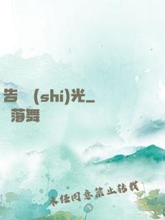 告別時(shí)光