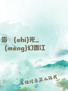 告別時(shí)光