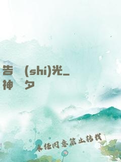 告別時(shí)光