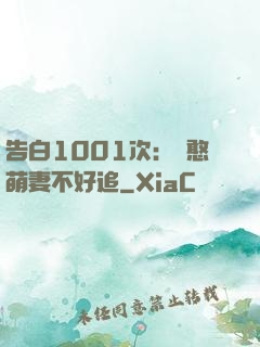 告白1001次：嬌憨萌妻不好追