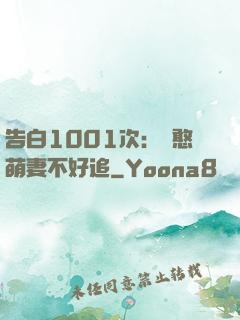 告白1001次：嬌憨萌妻不好追