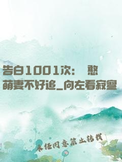告白1001次：嬌憨萌妻不好追