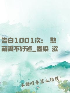 告白1001次：嬌憨萌妻不好追