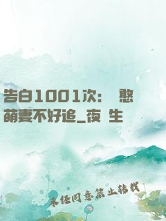 告白1001次：嬌憨萌妻不好追